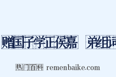 赠国子学正侯嘉璠弟组词是什么意思的图片